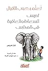 ‫تعلم ركوب الأفيال - تدريس السعادة والعافية في المدارس‬ (Arabic Edition)