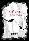 प्यार की दास्तान by दीप्ति मित्तल