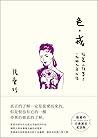 色，戒：短篇小說集三 1947年以後