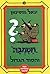 חסמב"ה והסוד הגדול (חסמב"ה, #6)