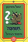 חסמב"ה והסוד הגדול (חסמב"ה, #6)