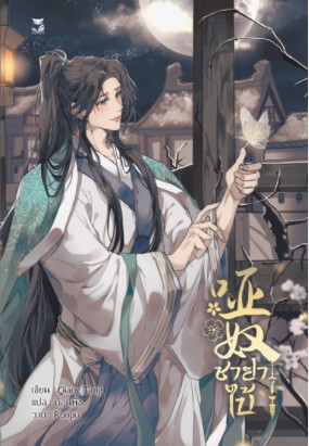 ชายาใบ้ เล่ม 1