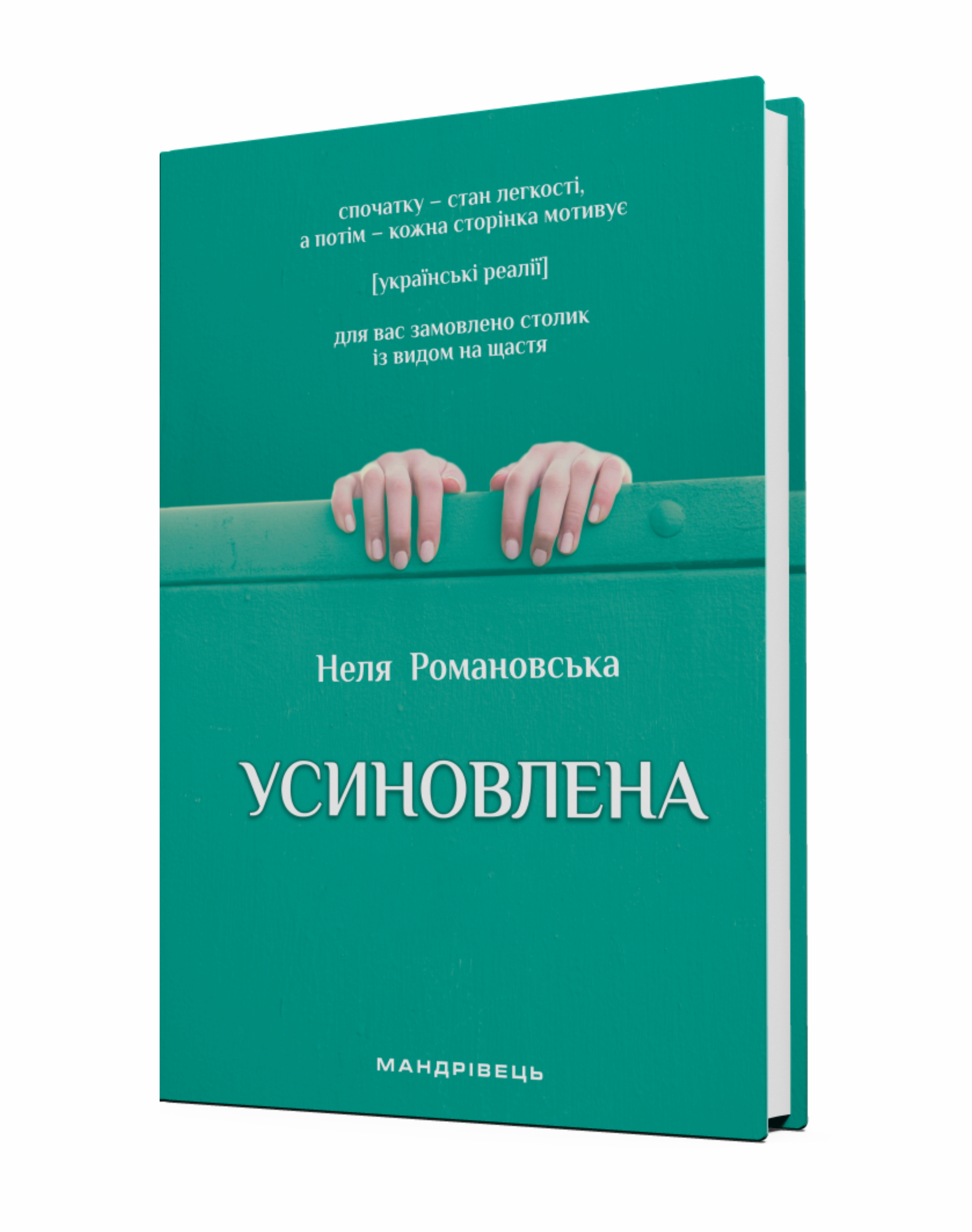 Усиновлена: книжка роздумів і мотивацій (Hardcover)
