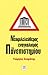 Ο νεοφιλελεύθερος εναγκαλισμός του πανεπιστημίου