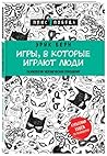 Игры, в которые и...