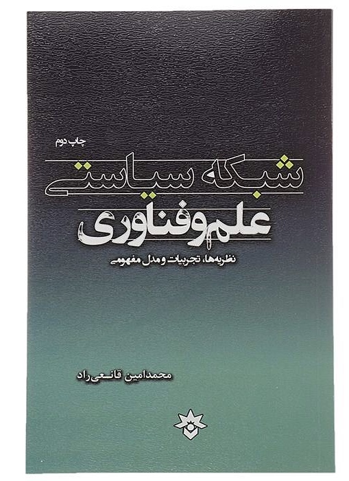 شبکه‌ی سیاستی علم و فناوری