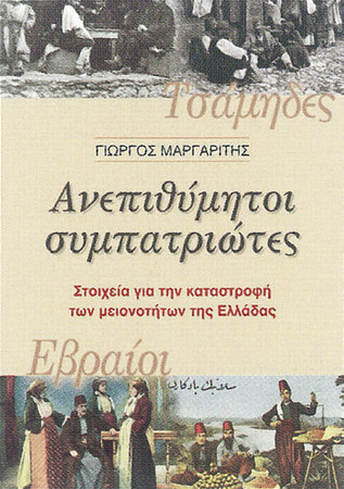 Ανεπιθύμητοι συμπατριώτες