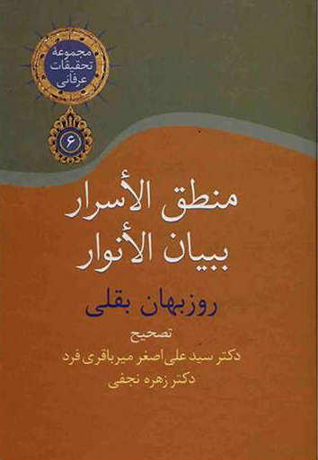 منطق الأسرار ببیان الانوار