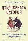 Изкривената история. Каталог на исторически грешки и недоразумения