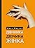 Дівчинка. Дівчина. Жінка