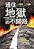 通往地獄的不歸路 by David Pawson
