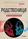 Родственици: Живо...