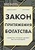 Закон притяжения богатства. Привычки, которые сделают вас миллионером