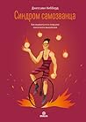 Синдром самозванц...