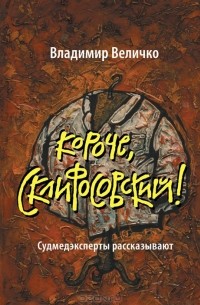 Короче, Склифосовский (Hardcover)
