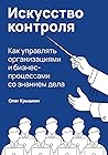 Искусство контроля