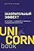 Накопительный эффект. От поступка - к привычке, от привычки - к выдающимся результатам