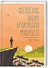 Філософ, якому бр...