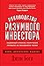 Руководство разумного инвестора: Надежный способ получения прибыли на фондовом рынке (The Little Book of Common Sense Investing: The Only Way to Guarantee ... of Stock Market Returns) (Russian Edition)