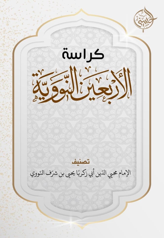كراسة الأربعين النووية