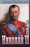 Николай II: жизнь...