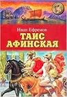 Таис Афинская by Иван Ефремов