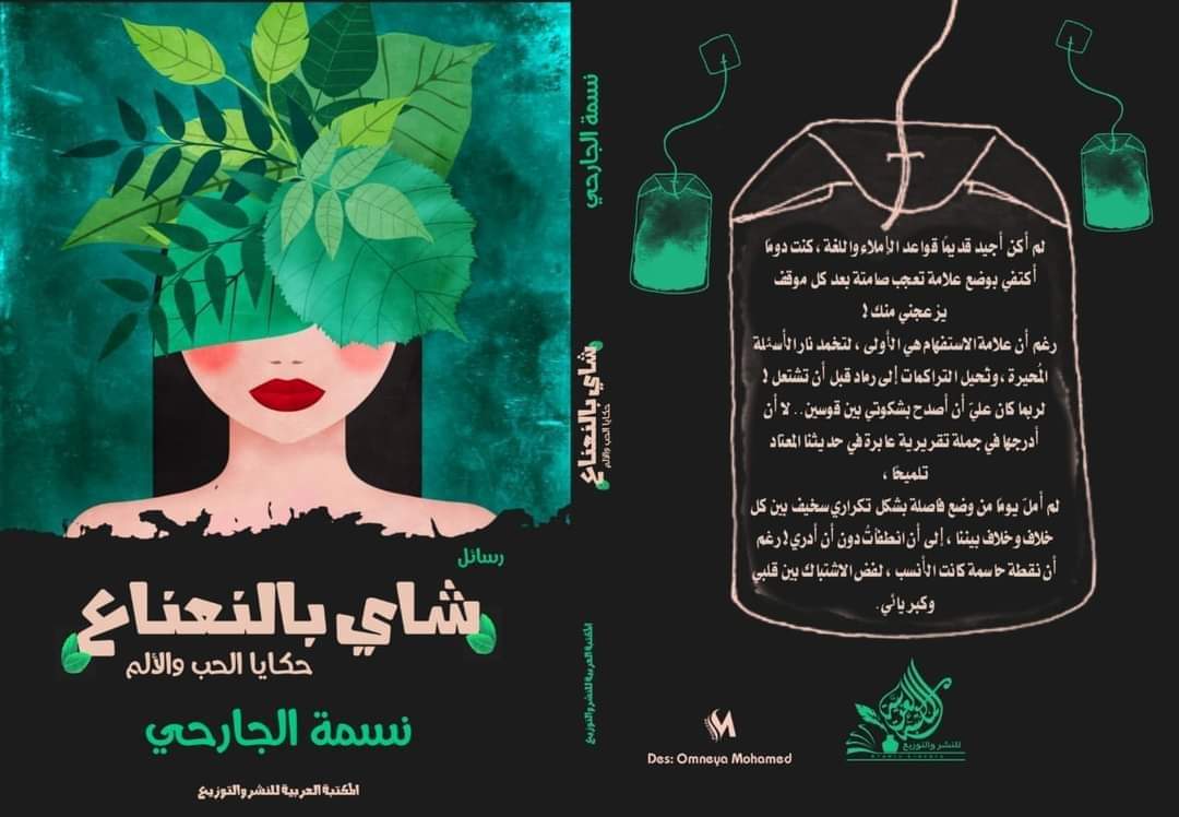 شاي بالنعناع - حكايا الحب والألم