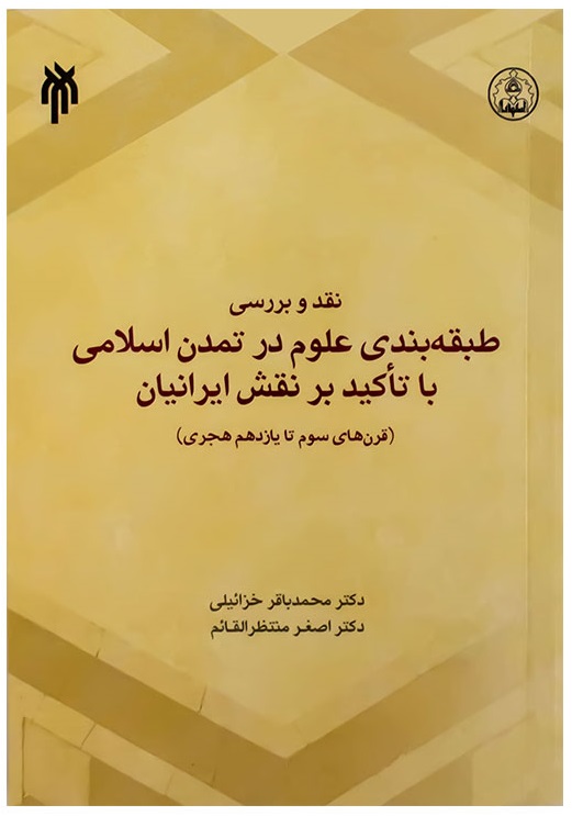(قرن های سوم تا یازدهم هجری) نقد و بررسی طبقه بندی علوم در تمدن اسلامی با تاکید بر نقش ایرانیان