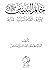 خاتم النبيين الإدارة الثقافة البيانية المبادئ by محمد سعيد الطباطبائي الحكيم