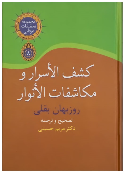 کشف‌الاسرار و مکاشفات‌الانوار