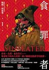 食罪者