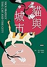 貓與城市