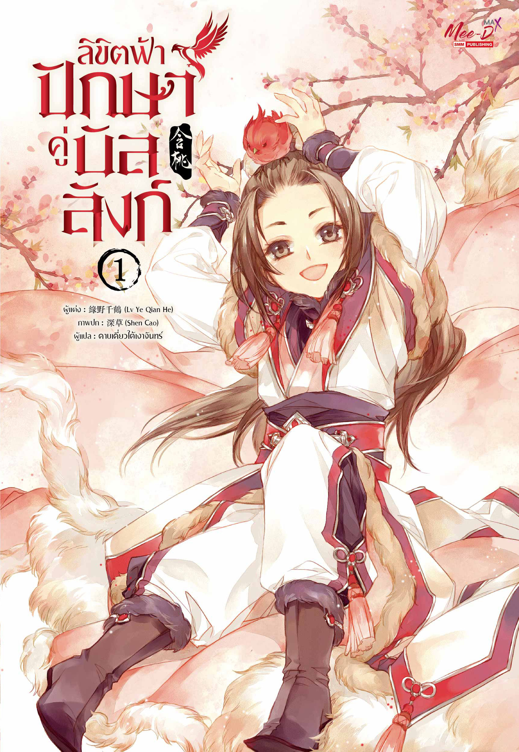 ลิขิตฟ้า ปักษาคู่บัลลังก์ เล่ม 1 (Paperback)