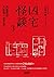 凶宅怪談3：與鬼同住，入住後一去不返...... by 松原 タニシ
