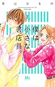僕は小さな書店員。 2