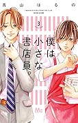 僕は小さな書店員。 3