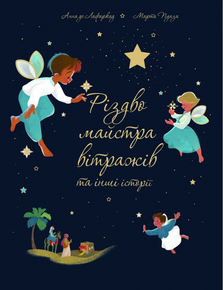 Різдво майстра вітражів та інші історії (Unknown Binding)