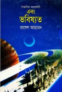 এবং ভবিষ্যত
