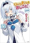 りゅうおうのおしごと！１５【小冊子収録版】 (GA文庫)