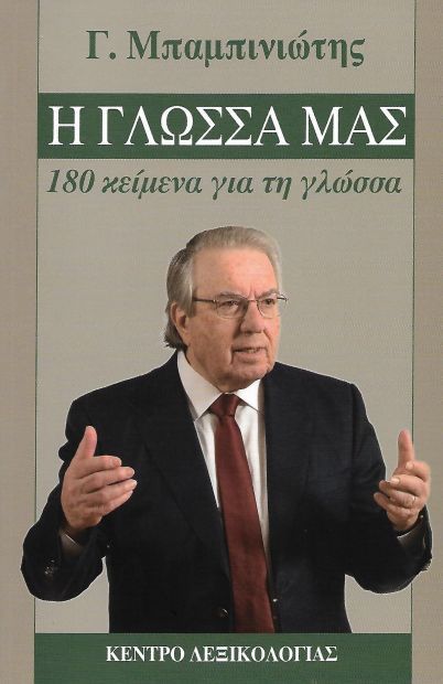 Η γλώσσα μας: 180 κείμενα για τη γλώσσα