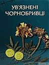 Ув'язнені чорнобривці