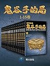 战国纵横：鬼谷子的局（1-15卷）