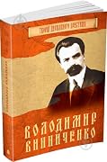 Володимир Винниченко