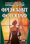 Френският фотограф