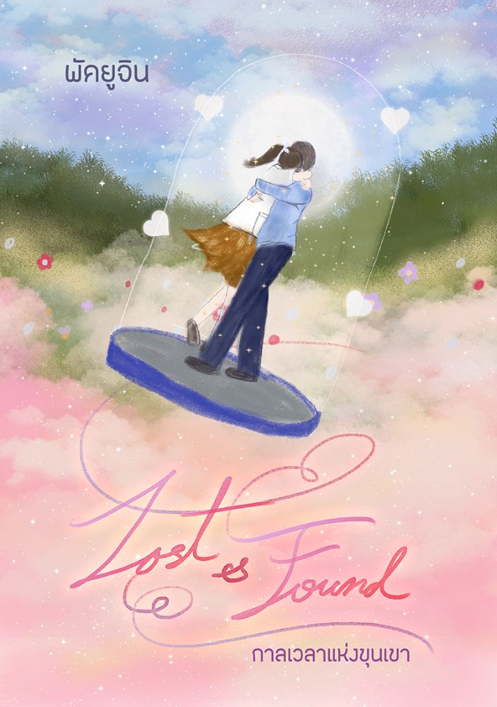 Lost & Found กาลเวลาแห่งขุนเขา