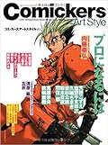 コミッカーズアートスタイル〈Vol.4〉プロになるには