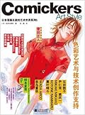 日本漫画名家的艺术世界系列5:色彩艺术与技术创作支持