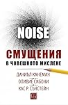 Noise: Смущения в...