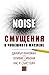 Noise: Смущения в човешкото мислене