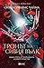 Тронът на сивия вълк (Седемте кралства, #3)